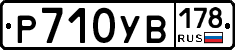Р710УВ178 - 