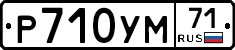 Р710УМ71 - 
