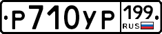 Р710УР199 - 