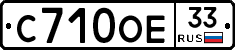 С710ОЕ33 - 