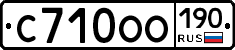 С710ОО190 - 