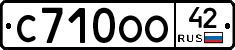 С710ОО42 - 