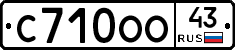 С710ОО43 - 