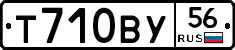 Т710ВУ56 - 