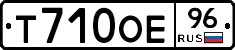 Т710ОЕ96 - 