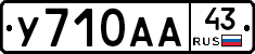 У710АА43 - 
