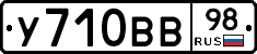У710ВВ98 - 