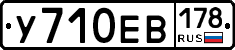 У710ЕВ178 - 