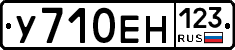 У710ЕН123 - 
