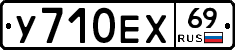 У710ЕХ69 - 