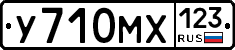 У710МХ123 - 