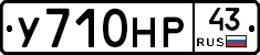 У710НР43 - 