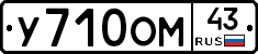 У710ОМ43 - 
