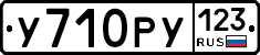 У710РУ123 - 