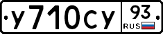 У710СУ93 - 