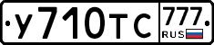 У710ТС777 - 