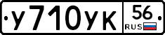 У710УК56 - 