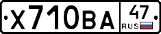 Х710ВА47 - 