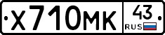 Х710МК43 - 