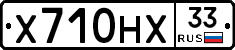 Х710НХ33 - 