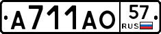 А711АО57 - 