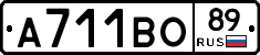 А711ВО89 - 