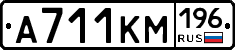 А711КМ196 - 