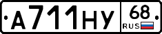 А711НУ68 - 