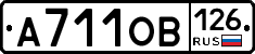 А711ОВ126 - 