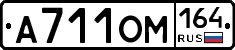 А711ОМ164 - 