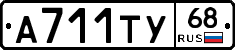 А711ТУ68 - 