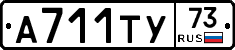 А711ТУ73 - 