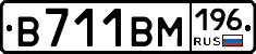 В711ВМ196 - 