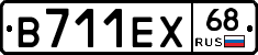 В711ЕХ68 - 