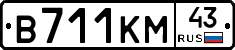 В711КМ43 - 