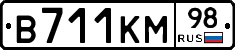 В711КМ98 - 