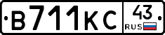 В711КС43 - 