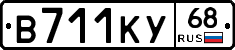 В711КУ68 - 