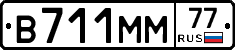 В711ММ77 - 