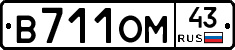 В711ОМ43 - 