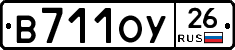 В711ОУ26 - 