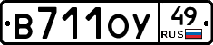 В711ОУ49 - 