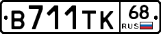 В711ТК68 - 