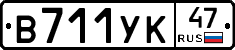 В711УК47 - 