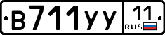 В711УУ11 - 