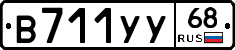 В711УУ68 - 
