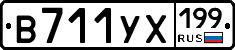 В711УХ199 - 