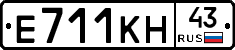 Е711КН43 - 