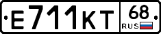 Е711КТ68 - 