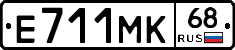 Е711МК68 - 